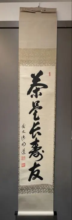 原田観峰　掛軸　「歳月消磨詩句裏河山浮動酒杯中」 原田観峰 掛軸 「歳月消磨詩句裏河山浮動酒杯中」 - メルカリ
