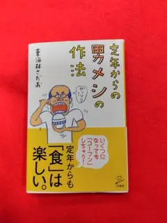 定年からの男メシの作法