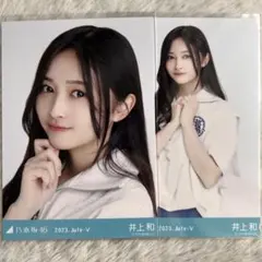 乃木坂46 井上和 生写真 制服風コーデ 2023 july-v セミコンプ