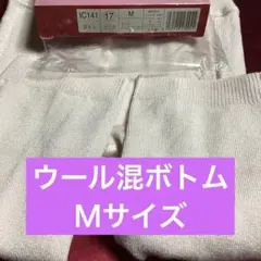 シャルレのあったかウール混ボトムＭサイズです♪お値下げしました！