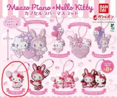メゾピアノ×ハローキティ カプセルラバーマスコット　ハローキティ