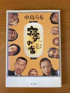 2026年最新】中島らもの人気アイテム - メルカリ