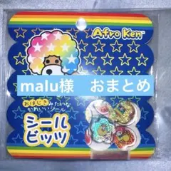 malu様 リクエスト 5点 まとめ商品