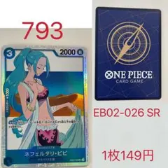 ワンピース カードゲーム ネフェルタリ・ビビ SR