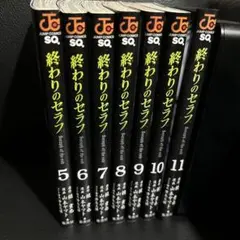 終わりのセラフ 漫画 5巻〜11巻
