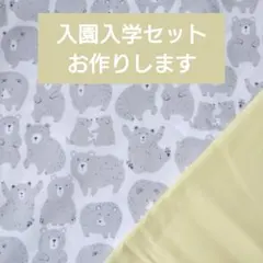 入園入学セット レッスンバッグ 上履き袋 体操服袋 ハンドメイド くま