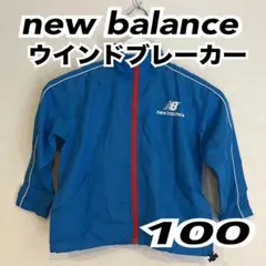 秋服　new balance ウインドブレーカーキッズ100