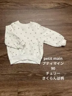 petit main オーガニックコットン トレーナー 90 チェリー