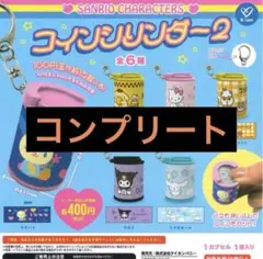 サンリオキャラクターズ コインシリンダー２　ガチャ コンプリート