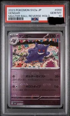 ゲンガー マスボミラーPSA10 2026年最新】ゲンガー マスターボール psa10の人気アイテム - メルカリ