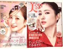 新品未読品！美st 11月号 石原さとみ、美的 10月号 吉田朱里