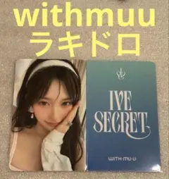 IVE SECRET withmuu ラキドロ イソ