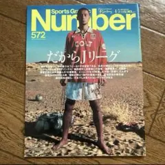 雑誌Number572 サッカーJリーグ特集 2003年4月