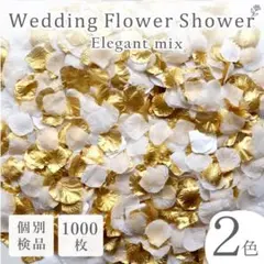 フラワーシャワー エレガント 造花 ペタル 結婚式 花びら ウエディング 撮影