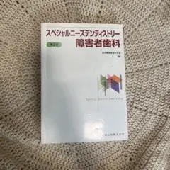 スペシャルニーズデンティストリー 障害者歯科 第2版 - メルカリ