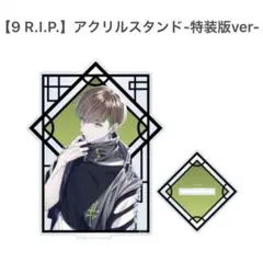 2026年最新】9 R.I.P. 特装版の人気アイテム - メルカリ