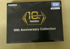 トミカプレミアム 10th Anniversary Collection