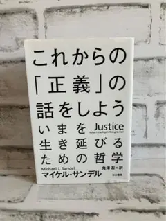 これからの「正義」の話をしよう いまを生き延びるための哲学【文庫版】