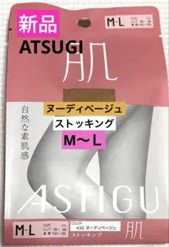 【新品】ASTIGU ストッキング M-L ヌーディベージュ