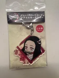 鬼滅の刃　アクリルキーホルダー（ウェットカラーシリーズ）　ユニバ 竈門禰豆子のサムネイル