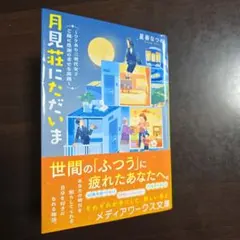 「月見荘にただいま ～ワケあり三世代女子、ご縁に感謝の幸せな旅路～」
