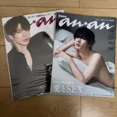 anan 玉森裕太 愛とセックス特集 2冊セット - メルカリ