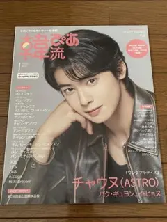 ★美品★ 韓流ぴあ 2024年1月号