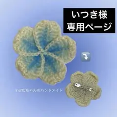 いつき様専用ページ　プルメリア　ヘアピン　1点　ハンドメイド　編み物