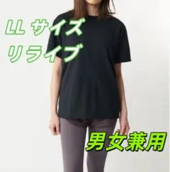 新品未開封 リライブシャツ（男女兼用 / 丸ネック）ブラック LL サイズ