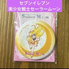 セブンイレブン　美少女戦士セーラームーンオリジナル缶ミラー　/セーラーヴィーナス