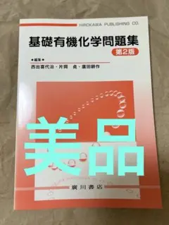 基礎有機化学問題集
