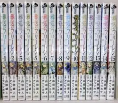 新品未使用 葬送のフリーレン 1〜15全巻セット