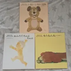 松谷みよ子 あかちゃんの本 3冊セット
