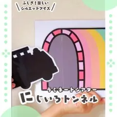 にじいろトンネル　ラミネートシアター　のりもの　へんしんトンネル