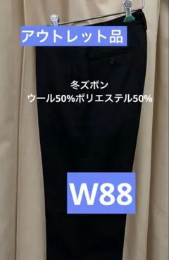 アウトレットW88冬ズボンウール50%ポリエステル50%