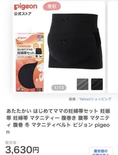 Pigeon 妊婦帯 腹巻き セット M〜L ブラック