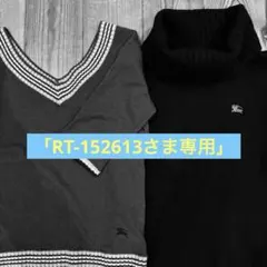 ☆「RT-152613さま専用」【Burberry Blue Label】