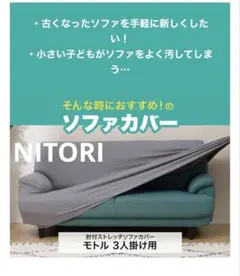 【NITORI】肘付ストレッチソファカバー(モトル NV 3人掛け用)のサムネイル