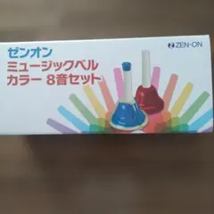 【新品未使用】ゼンオン　ミュージックベル カラー ハンド式タイプ 8音セットのサムネイル