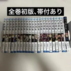 2026年最新】呪術廻戦全巻初版の人気アイテム - メルカリ