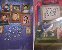 舞台 漫画みたいにいかない。第2巻 クリアファイル2枚セット