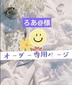 ろあ@様　①・:*+.ロゼットオーダー専用:*+.\(( °ω° ))/.:+