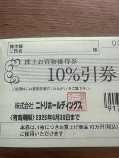 ニトリ　株主優待　10%引券　2枚　株主お買物優待券