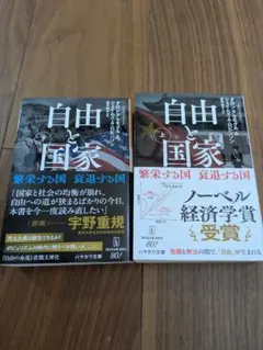 自由と国家 上下 : 繁栄する国 衰退する国