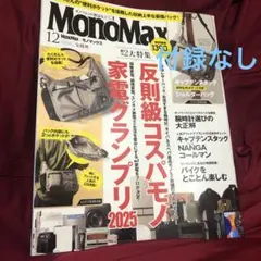 MonoMax 12月号　雑誌のみ