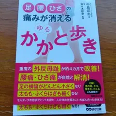 足腰ひざの痛みが消えるゆるかかと歩き