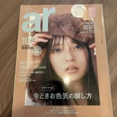 ar 2023年10月号 齋藤飛鳥 雑誌のみ