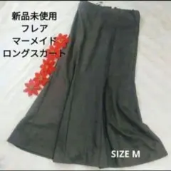 新品未使用 フレアマーメイドロングスカート Mサイズのサムネイル