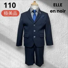 【ELLE en noir】男の子 フォーマルスーツ 110 卒園式 入学式
