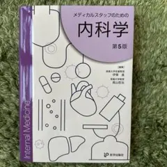 内科学 第5版 メディカルスタッフのための